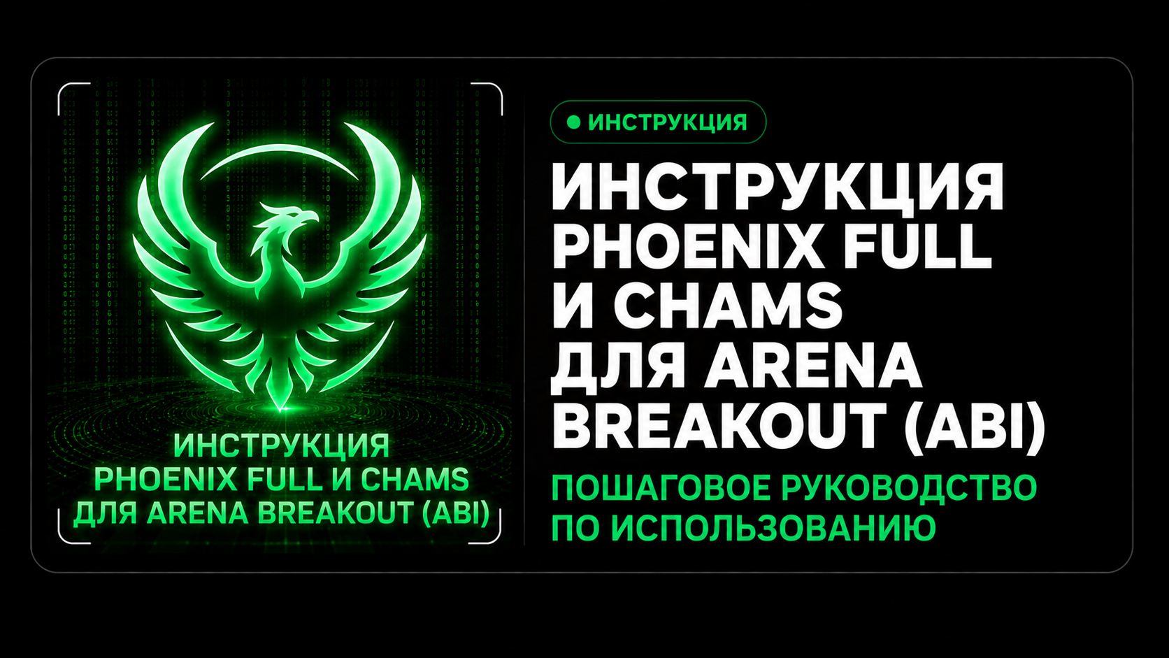 Инструкция PHOENIX FULL и CHAMS для Arena Breakout (ABI)