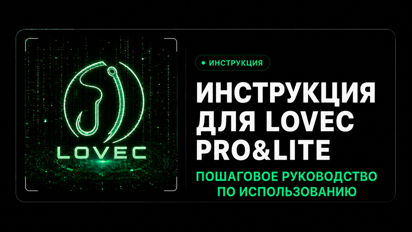 Инструкция для Lovec Pro и Lite
