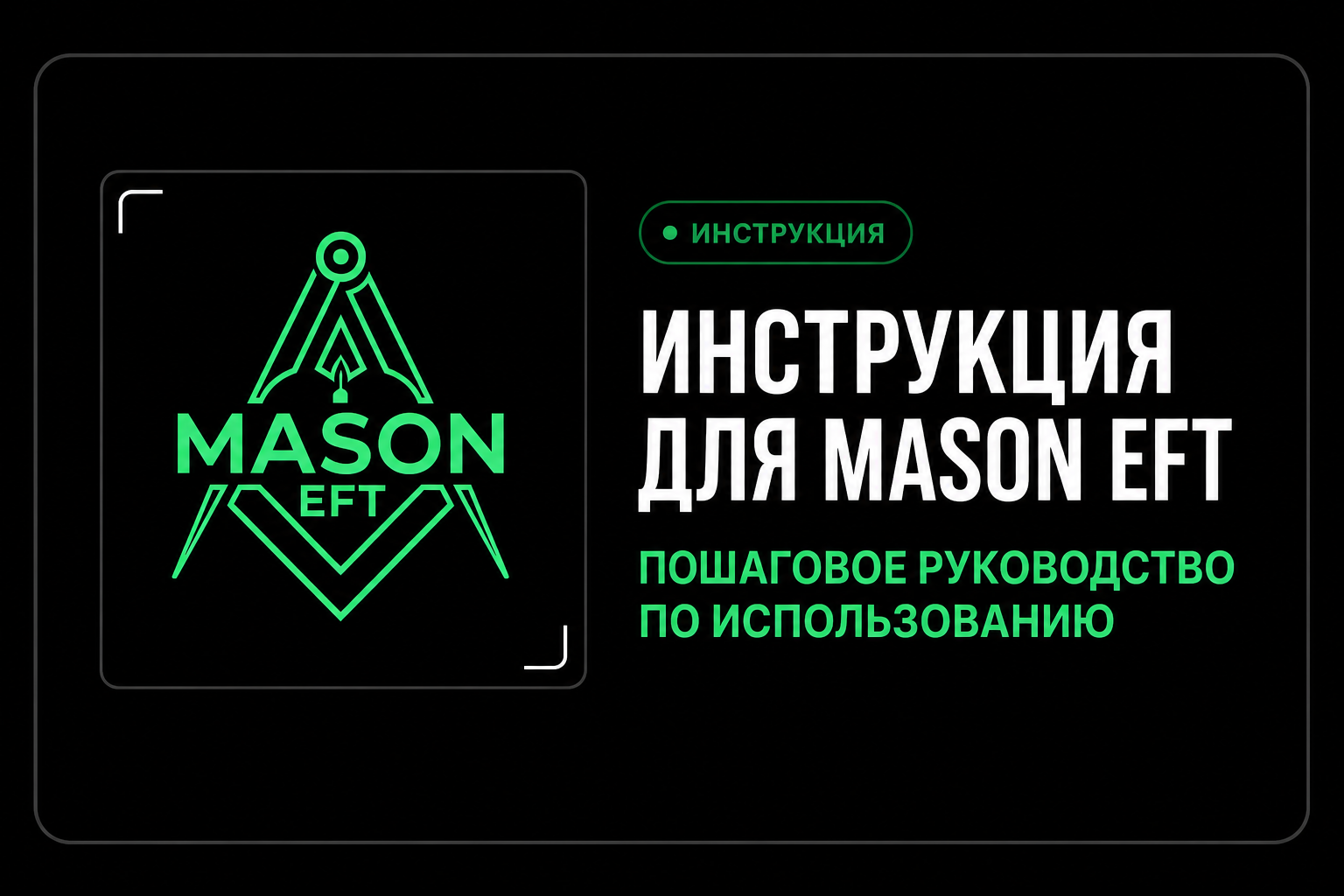 Инструкция для Mason EFT