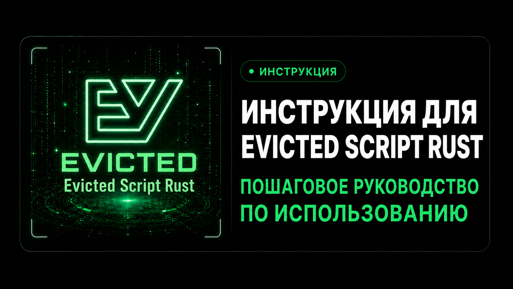 Инструкция для Evicted Script Rust