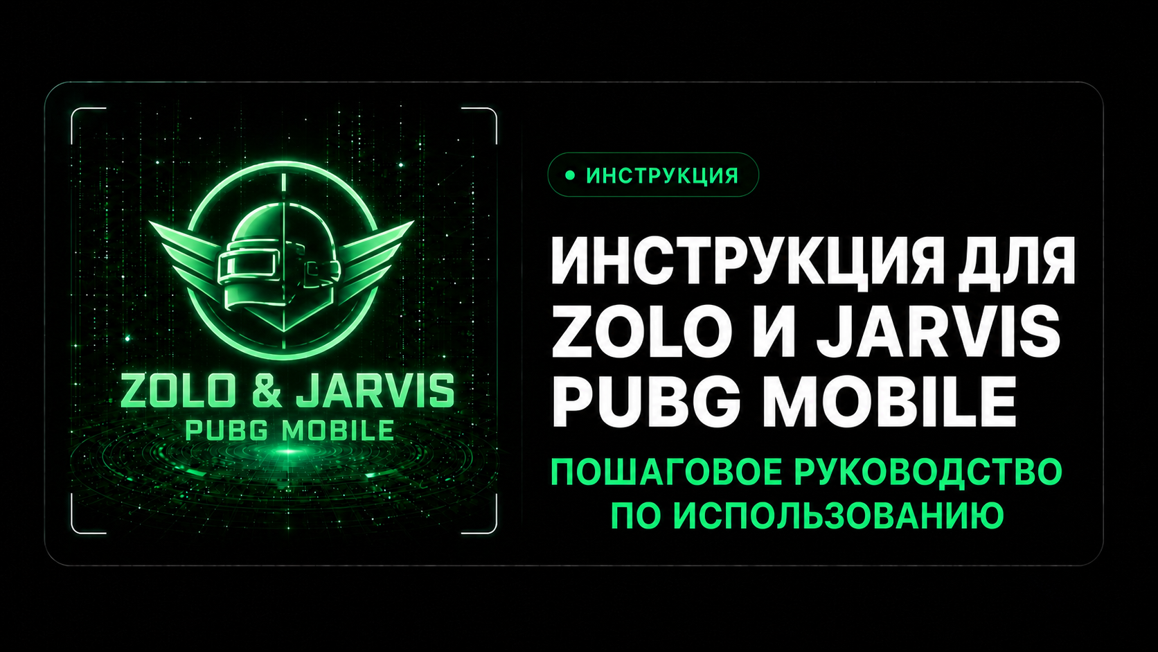 Инструкция ZOLO и JARVIS PUBG Mobile
