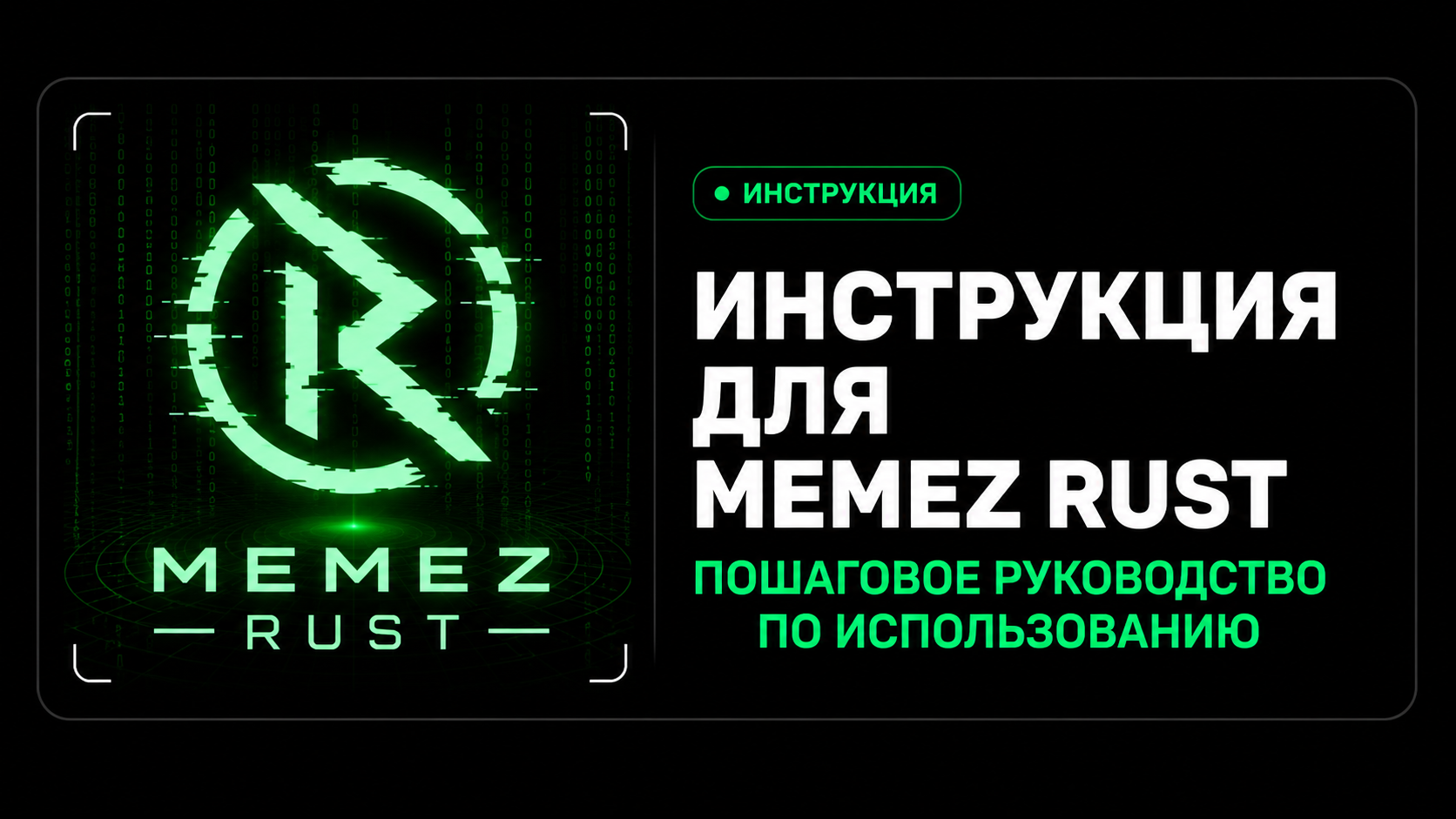 Инструкция для Memez Rust