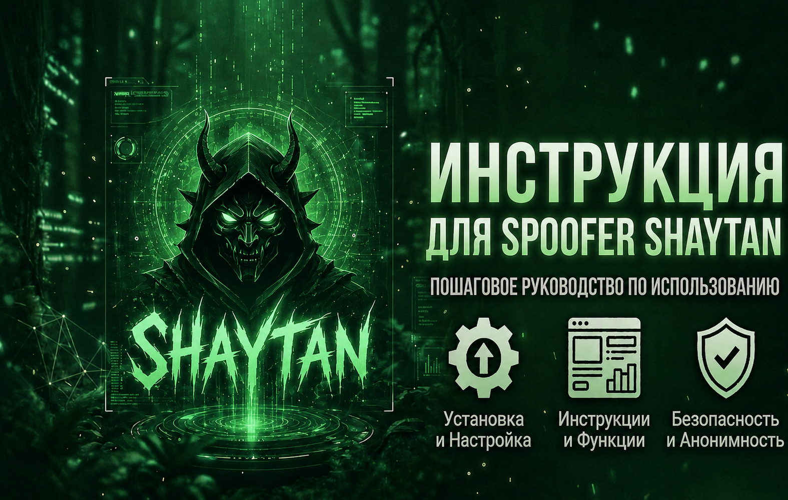 Инструкция для Shaytan Spoofer 