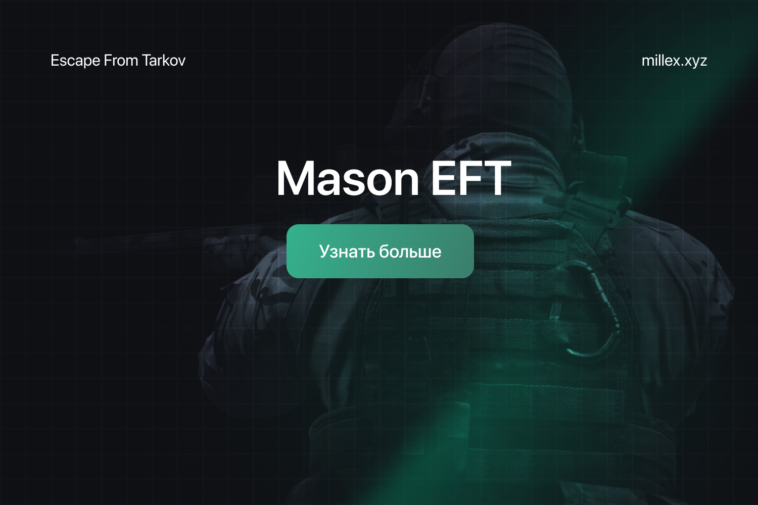 Новости EFT MASON VISUAL 