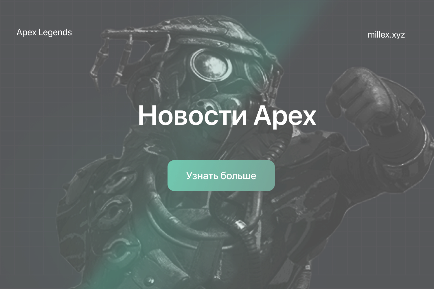 Новости Apex