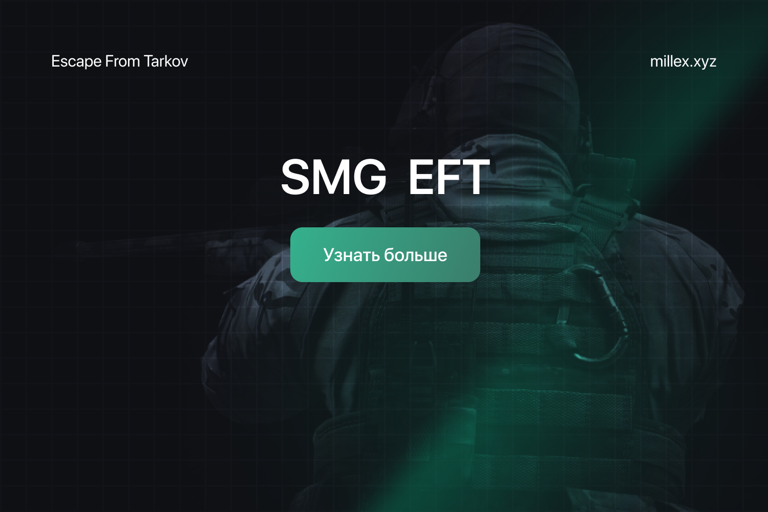 Новости SMG EFT 