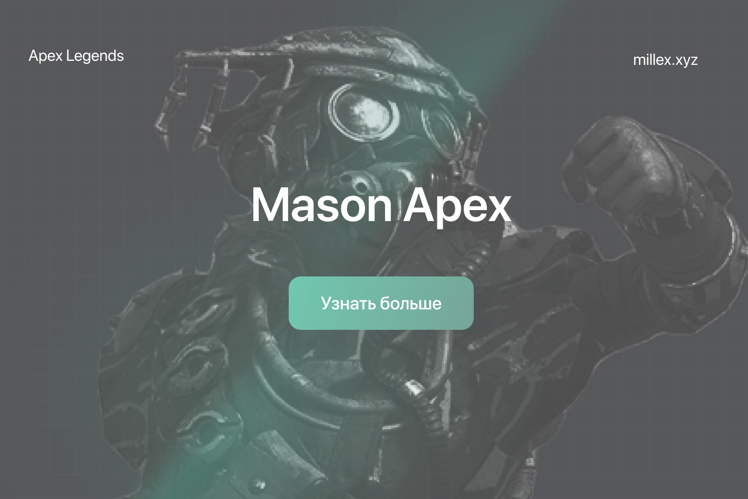 Новости Mason Apex