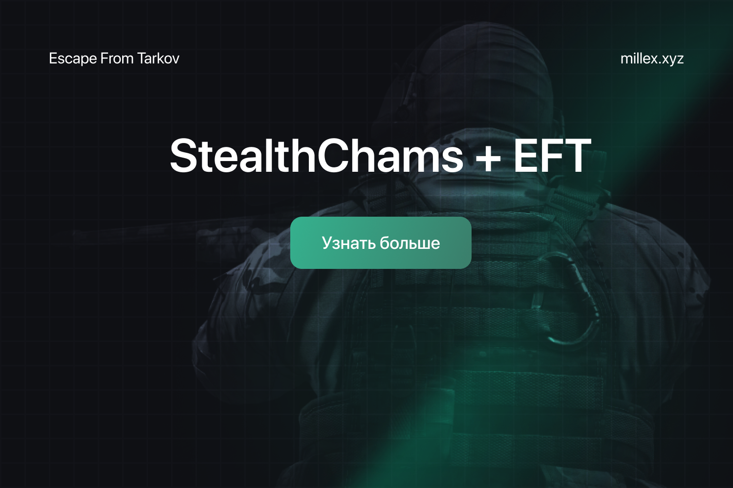 Новости StealthChams + EFT	