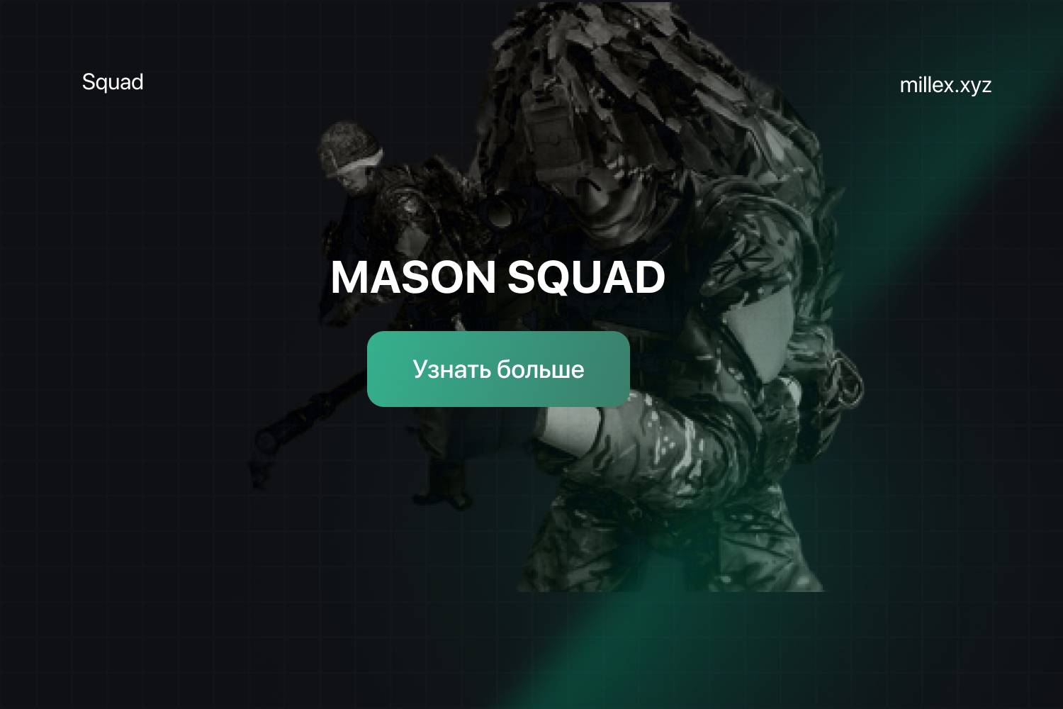 Новости Mason Squad	