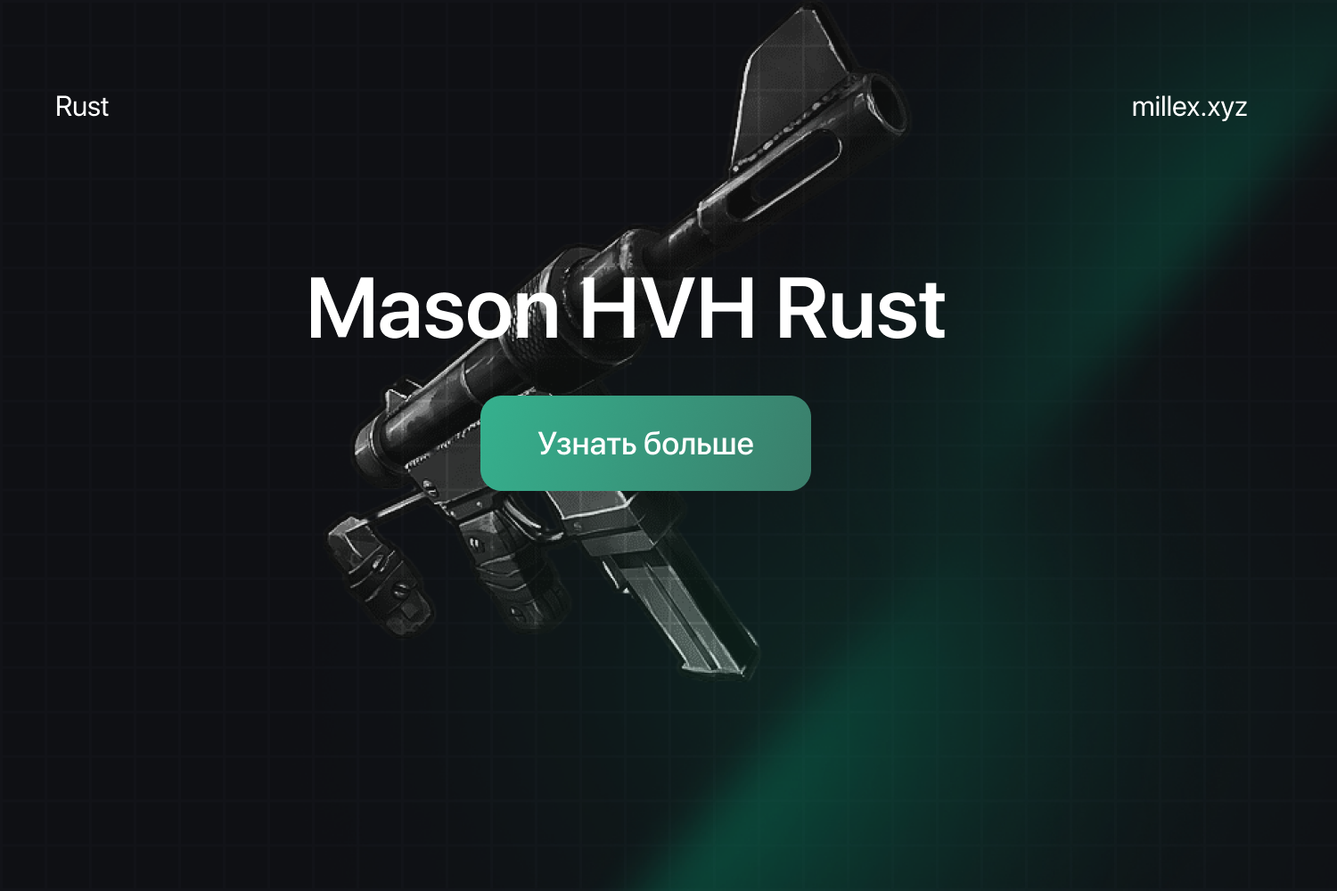 Новости Mason Rust	