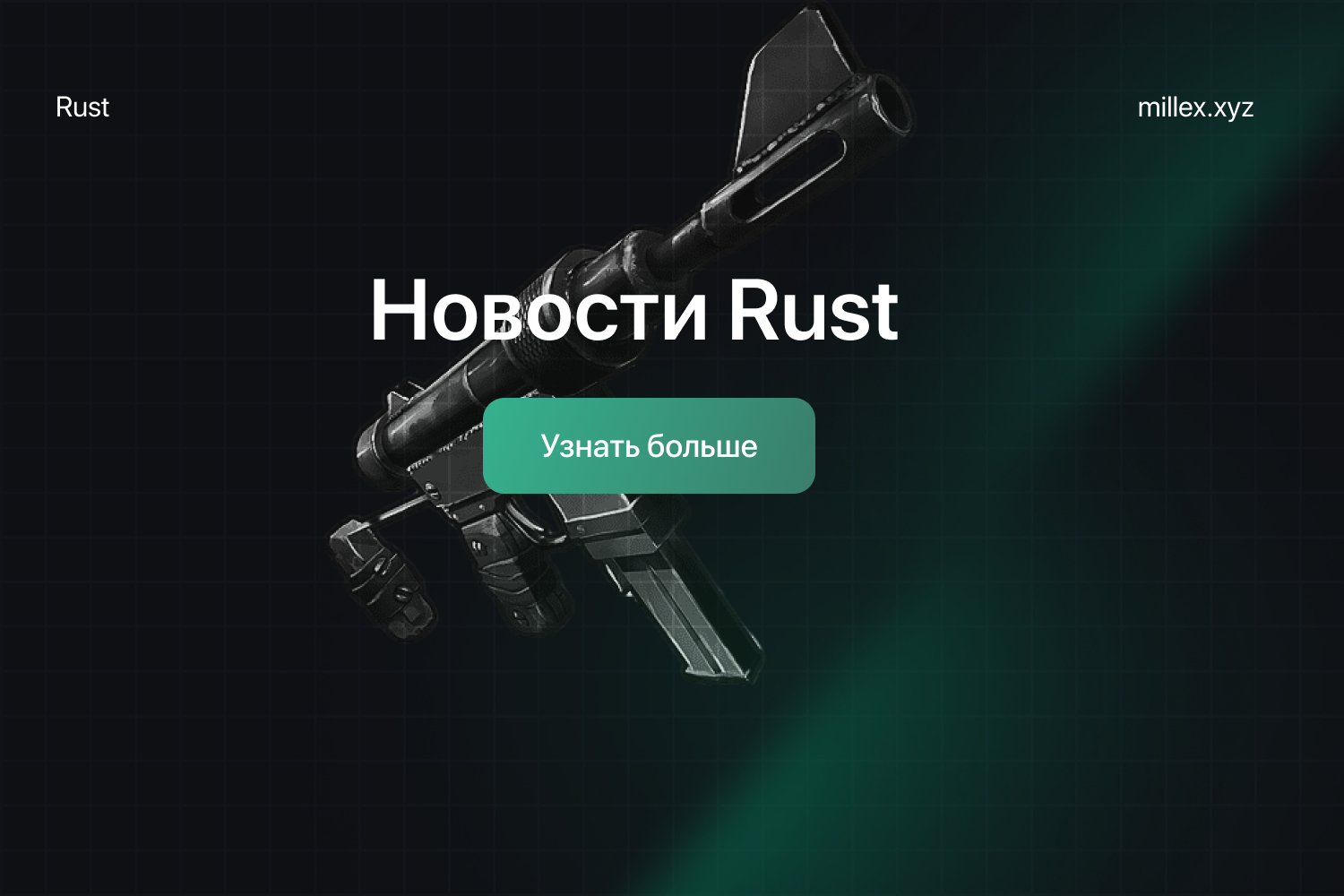 Новости BTG Rust