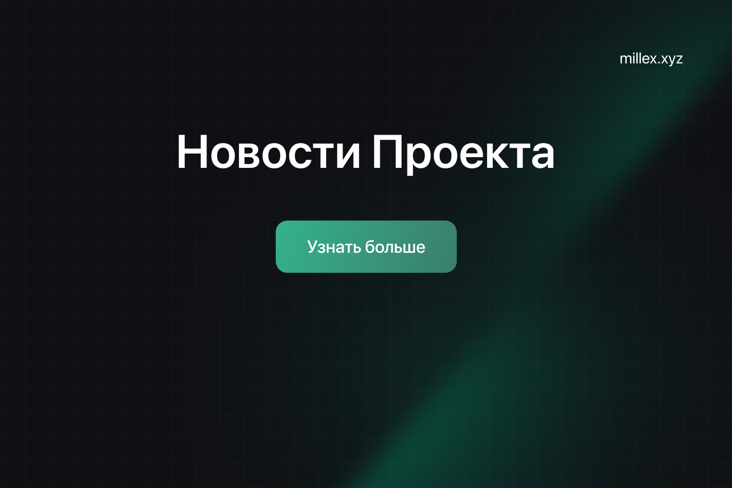 Новости Продукта SMG