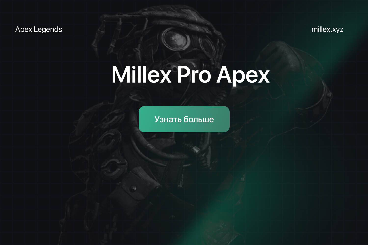 Новости MIllex Pro Apex