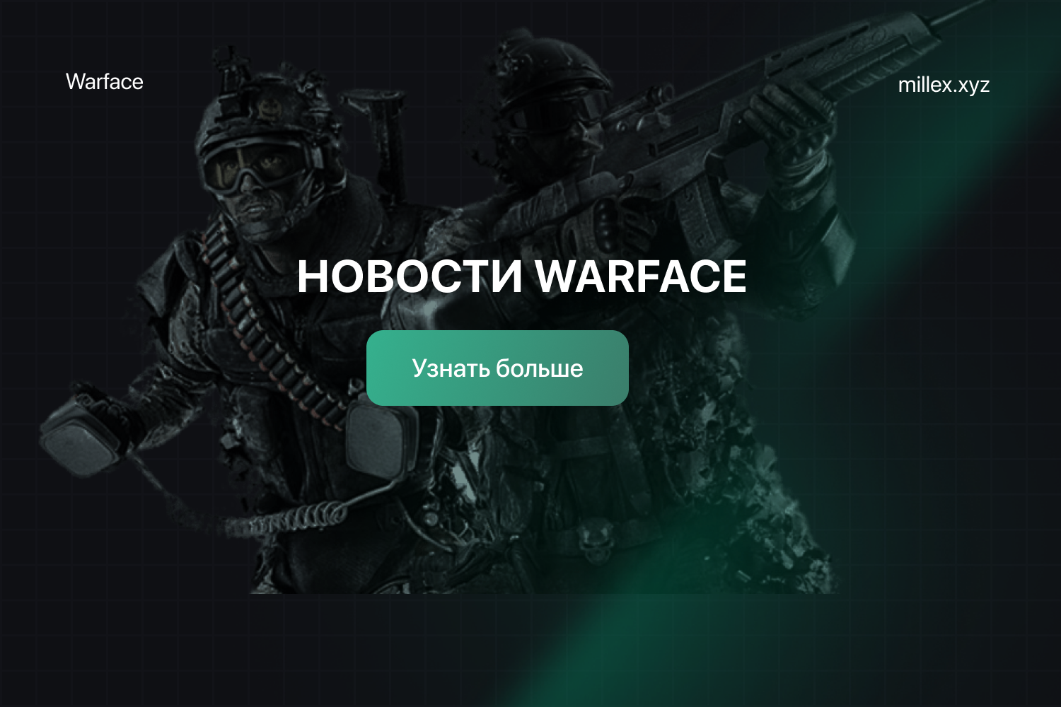 Новости MILLEX Warface	