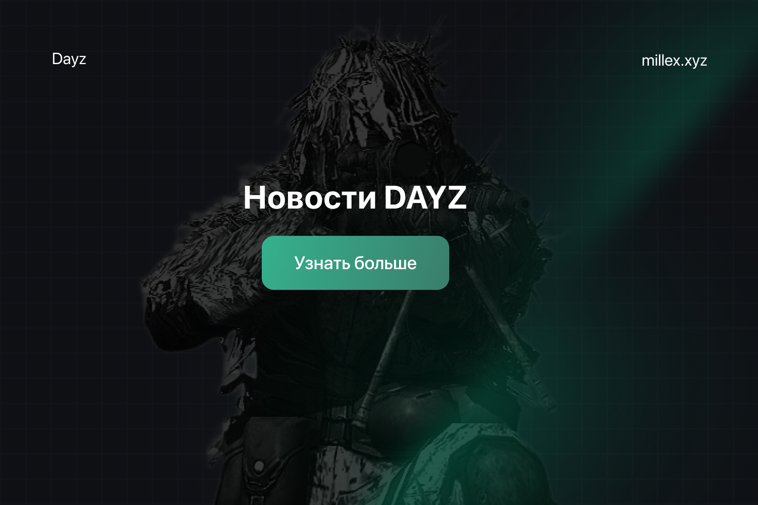 Новости DAYZ	