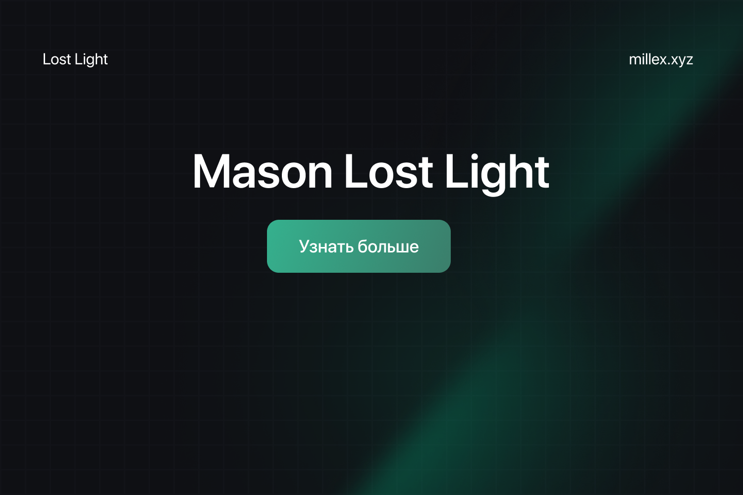 Новости Mason Lost Light