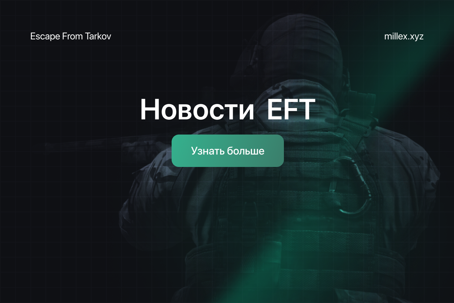 Новости EFT MASON VISUAL	