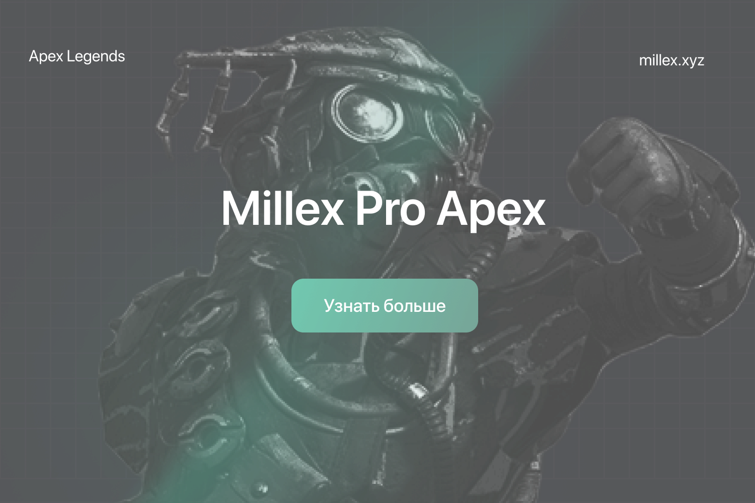 Новости MIllex Apex	