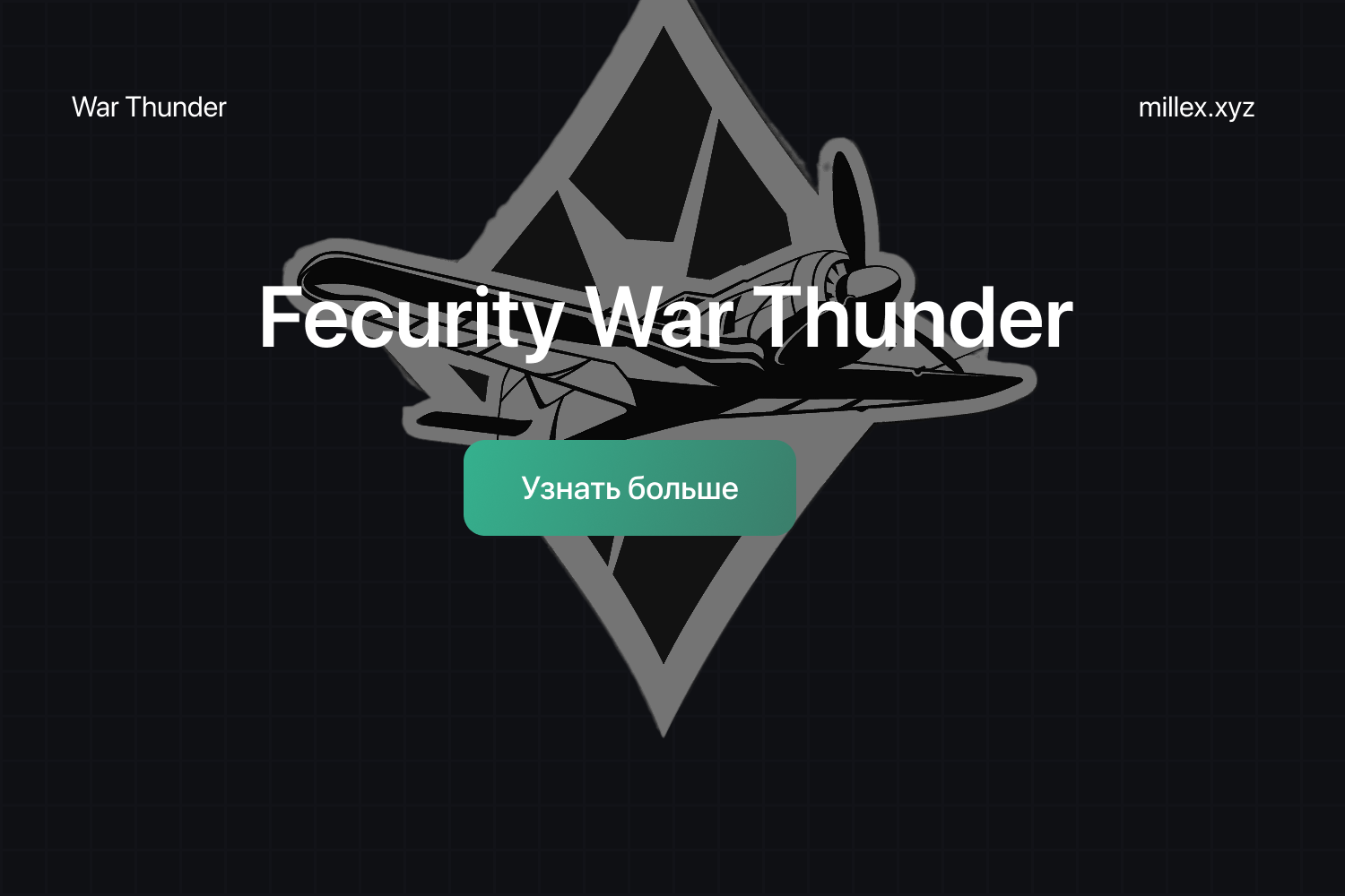 Новости Fecurity WarThunder