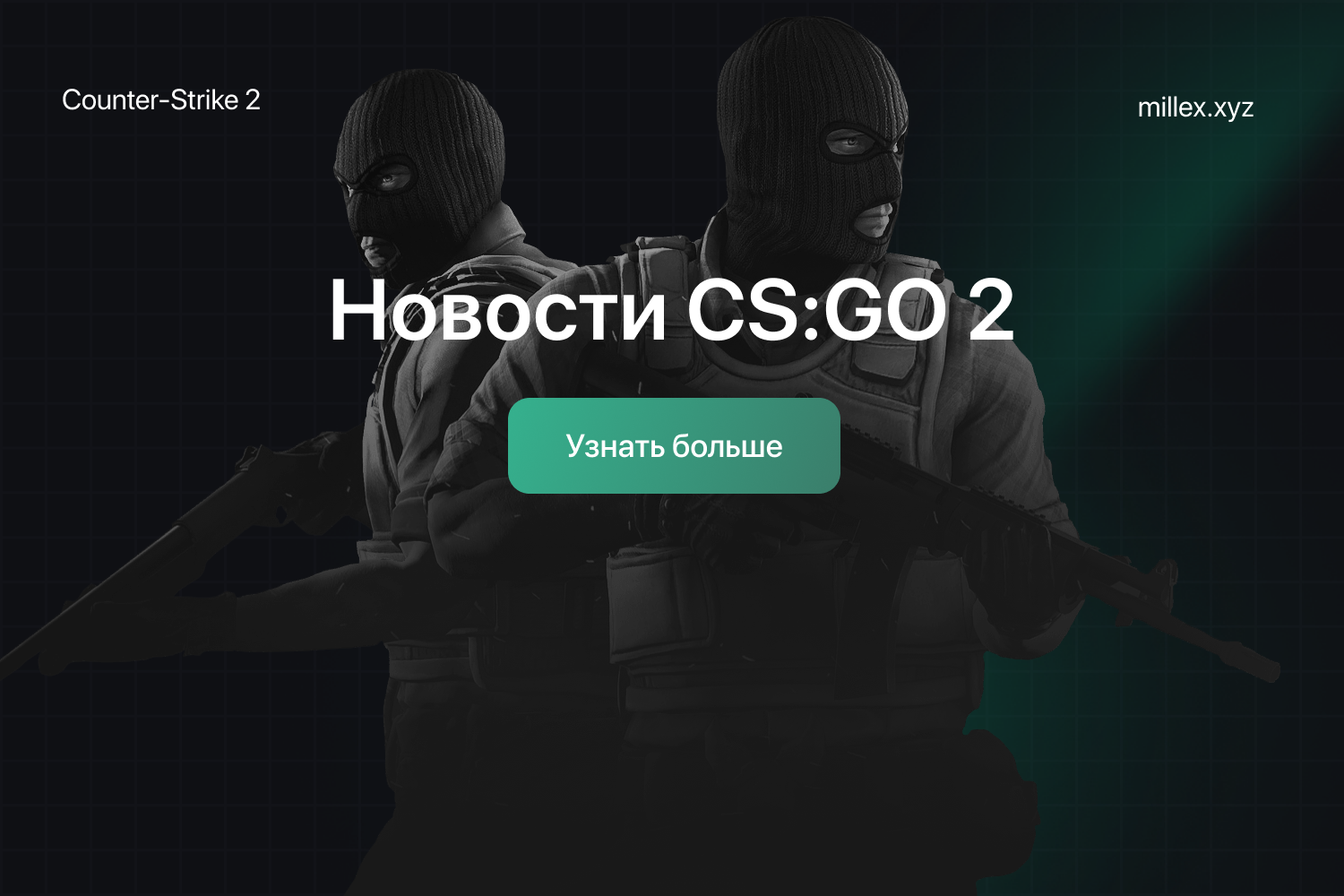 Новости CS2