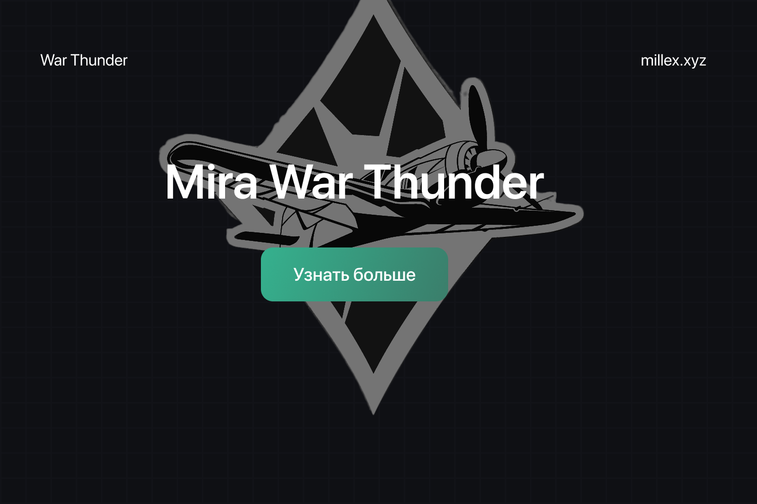 Новости Mira WarThunder