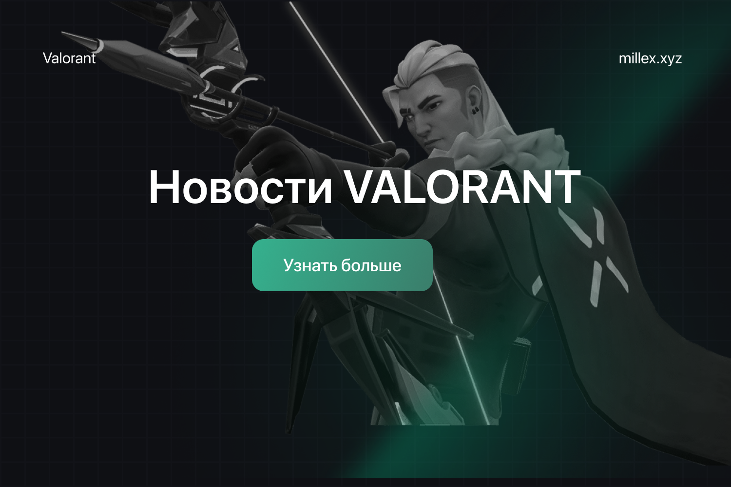 Новости MEMEZ Valorant	