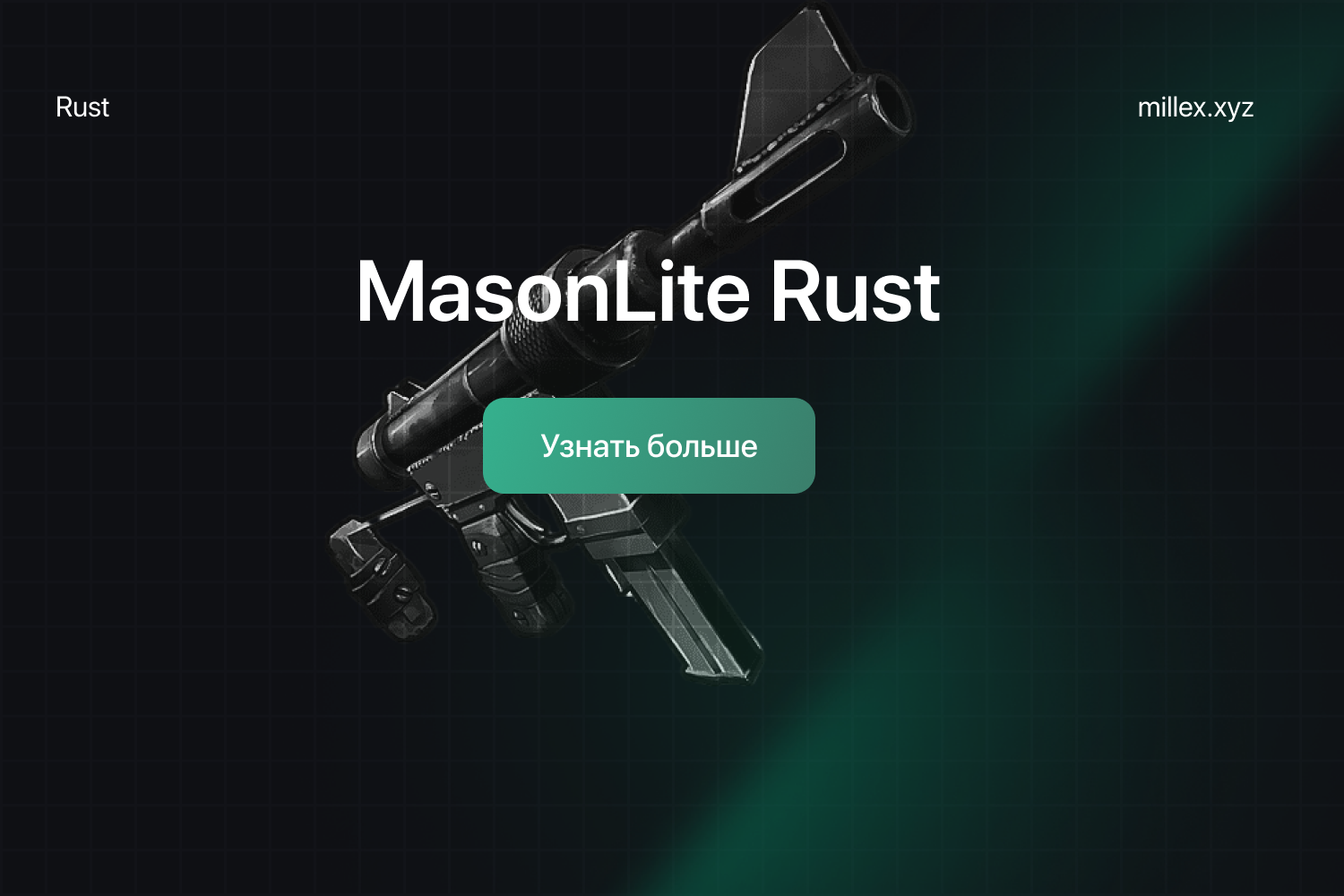 Новости MASON_LITE RUST	